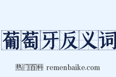 葡萄牙反义词是什么意思的图片